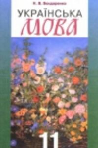 ГДЗ Українська мова 11 клас Н. В. Бондаренко 2011